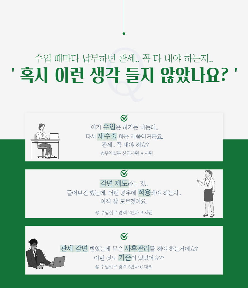 납부할 관세를 조정하는 방법, 감면_2.png