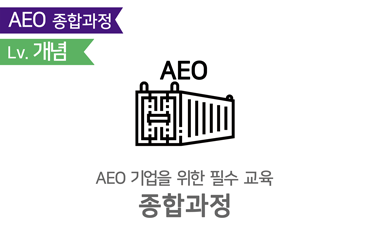 AEO-종합.png