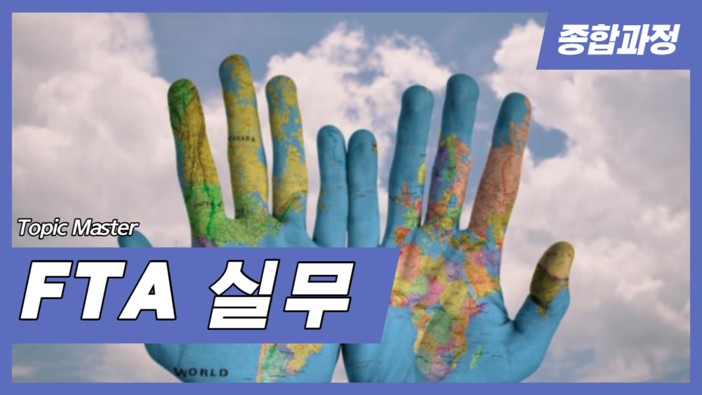 FTA 원산지 서류 작성 및 검증! 이거 하나면 끝!!
