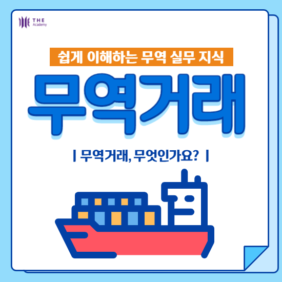 무역거래(아카데미용)_1.png