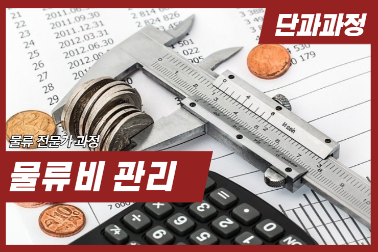 [Logistics] 물류비 관리