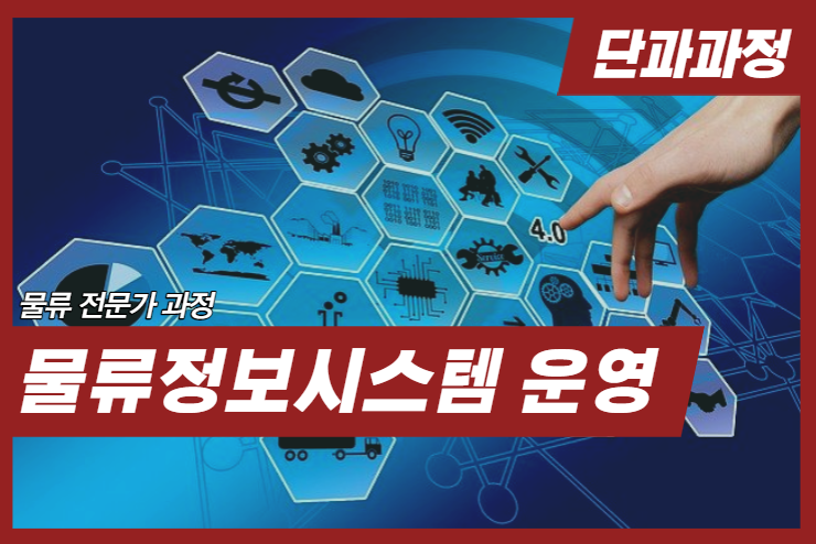 [Logistics] 물류정보시스템 운영