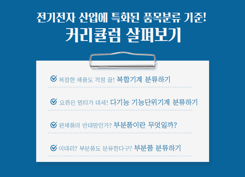 전기전자-품목분류_4.png