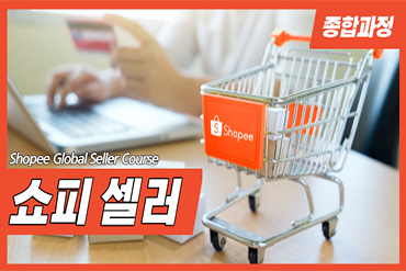 [Total] 쇼피 글로벌 셀러 과정