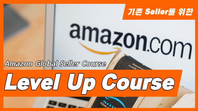 [Amazon] Level-up Course