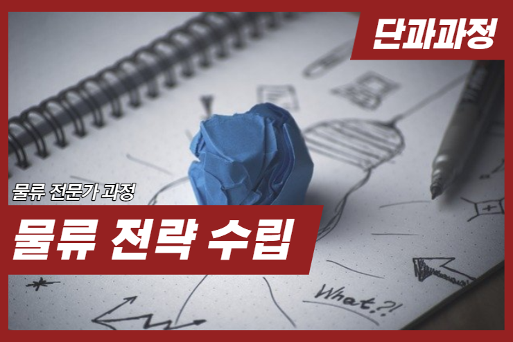 [Logistics] 물류 전략 수립