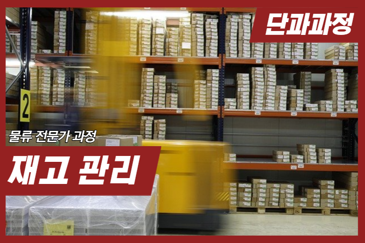 [Logistics] 재고 관리