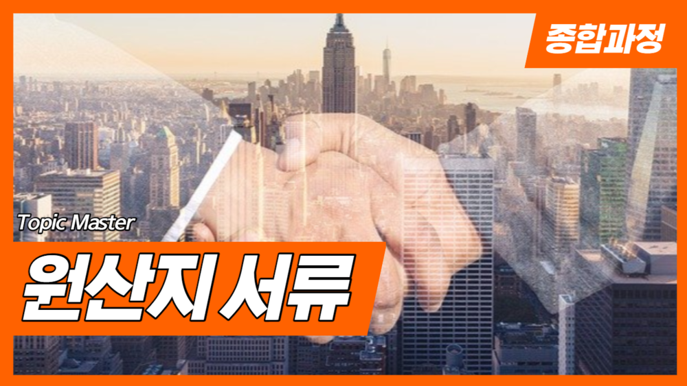 FTA 개념부터 원산지 서류 작성 실무까지