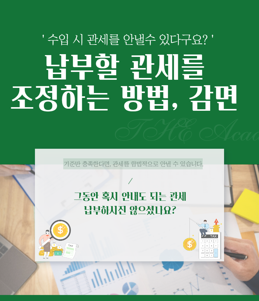 납부할 관세를 조정하는 방법, 감면_1.png