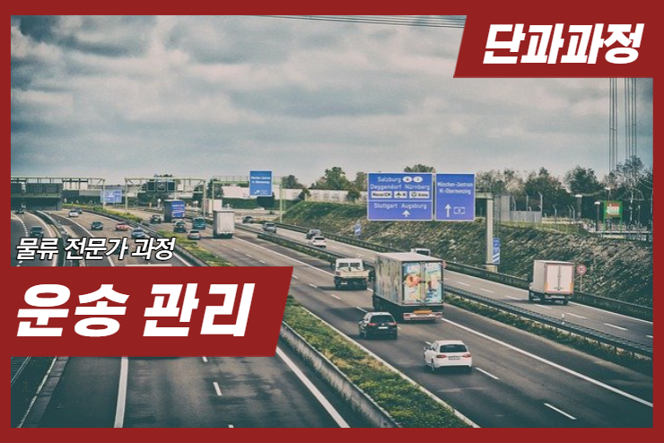 [Logistics] 운송관리