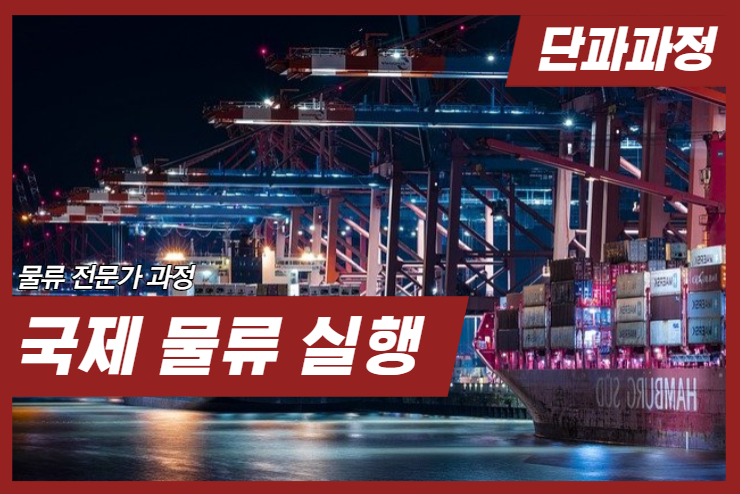 [Logistics] 국제 물류 실행