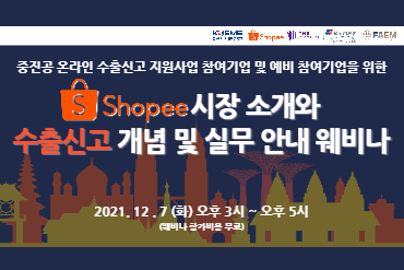 [웨비나] 쇼피 시장 소개와 수출신고 개념 및 실무 안내