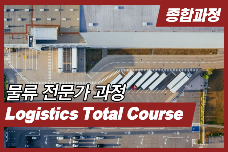 [Logistics] Total  Course