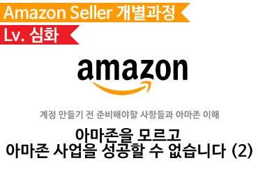 [개별강의] 아마존을 모르고 아마존 사업을 성공할 수 없습니다. (2)