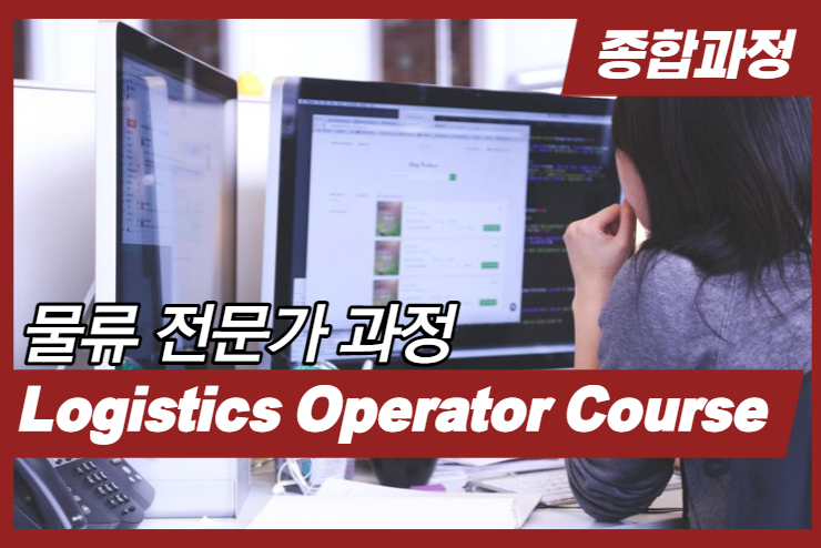 [Logistics] Operator Course 이미지