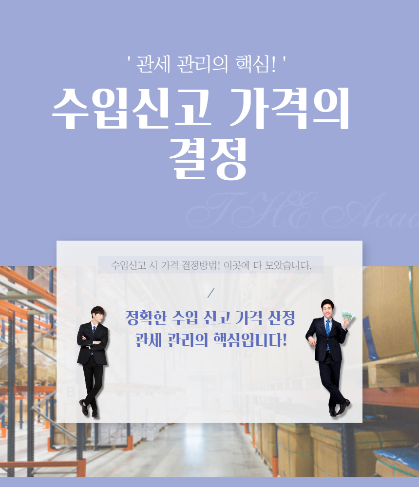 수입신고 가격의 결정_1.png