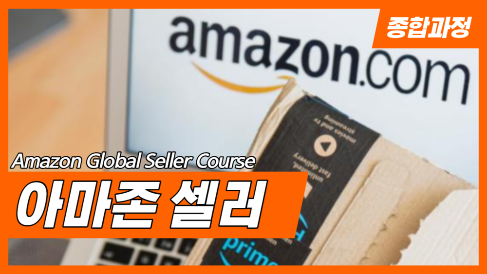 [Total] 아마존 글로벌 셀러 과정