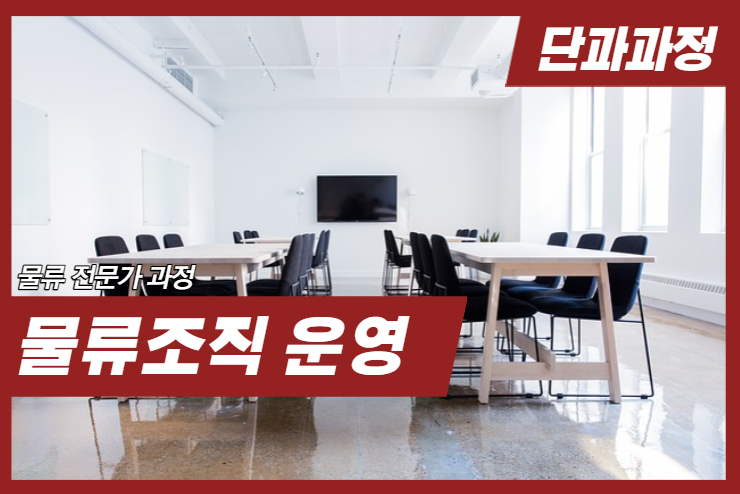 [Logistics] 물류조직 운영
